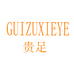 贵足鞋业GUIZUXIEYE