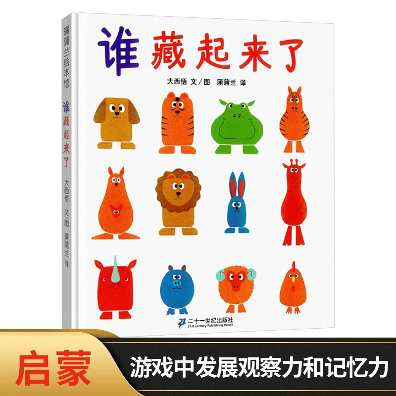 谁藏起来了精装绘本图画书训练宝宝辨别和记忆力的游戏绘本