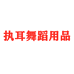 执耳舞蹈用品