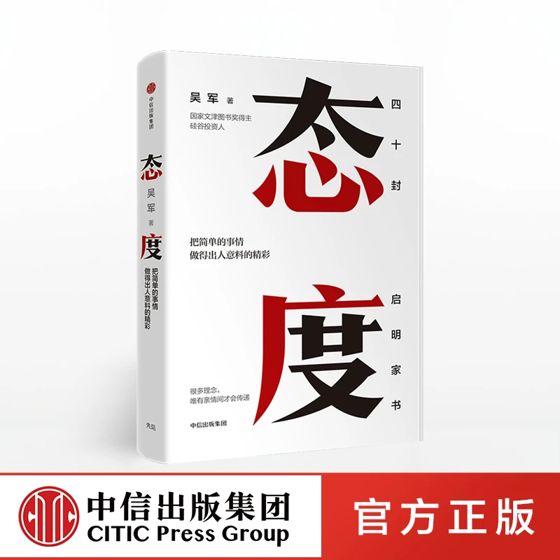 态度 吴军 见识、格局作者 国家文津图书奖得主