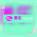 小美严选