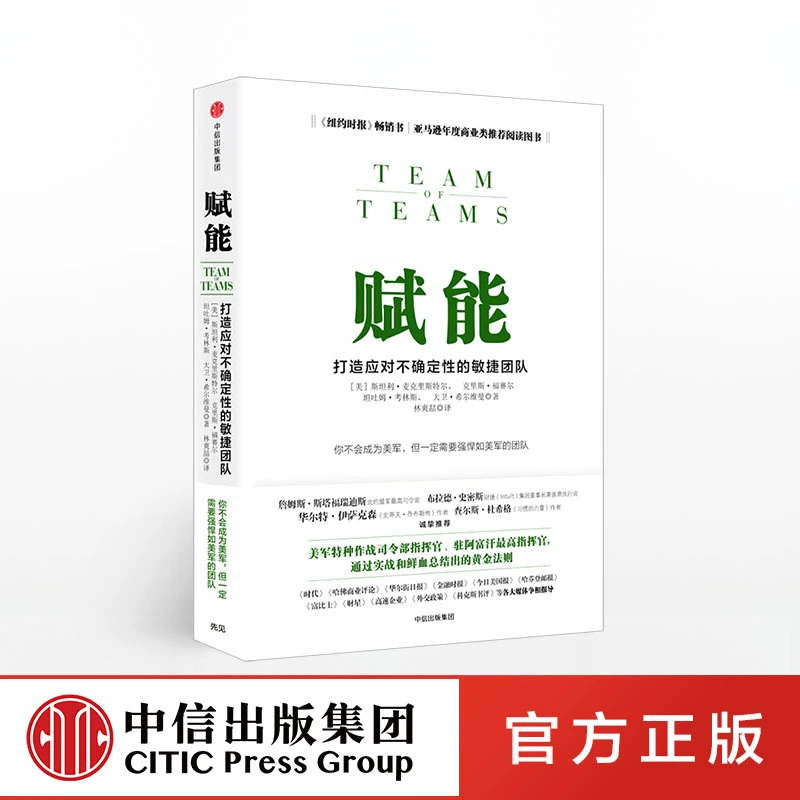 【中信图书】赋能 打造应对不确定性的敏捷团队 团队管理黄金法则