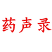 药声录亳州市谯城区福之源农业发展有限责任公司滋补养生专卖店