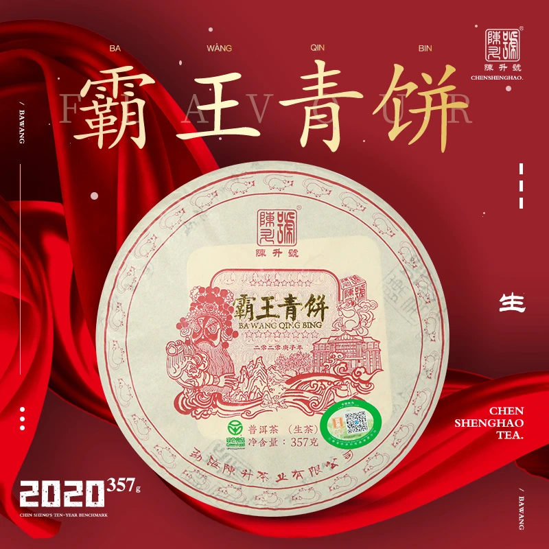 陈升号 2020年霸王青饼357g底厚普洱茶生茶饼生普云南勐海茶叶