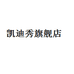 凯迪秀维爱专卖店