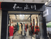 谷城县衣尚时服装店