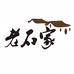 老石家LAOSHIJIA蚌埠梨膏堂食品有限公司食品专卖店