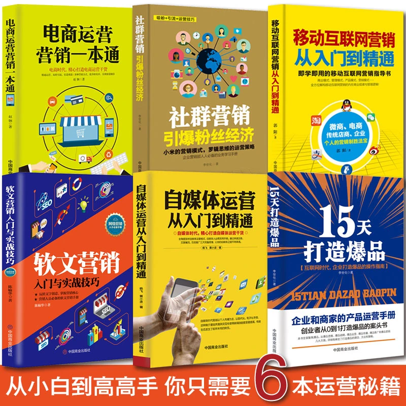 自媒体运营/移动互联网营销/电商运营/做爆款/社群经济/软文营销