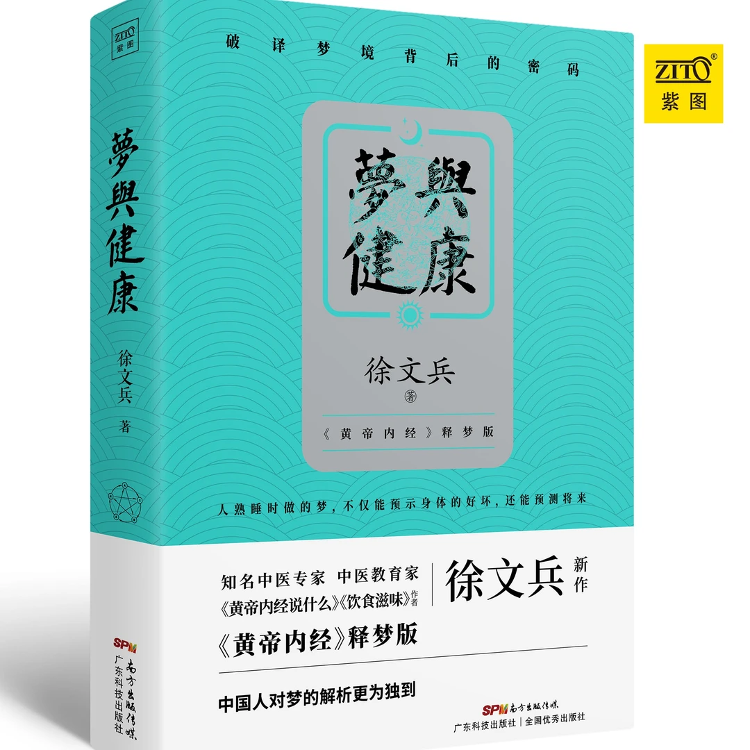【张焱推荐】《梦与健康》中医教育家徐文兵2020年重磅新作