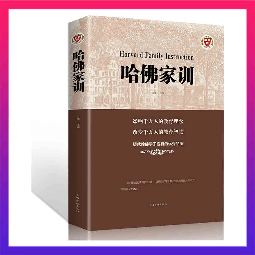 【曾校长推荐】哈佛家训 教育孩子的书籍 育儿百科