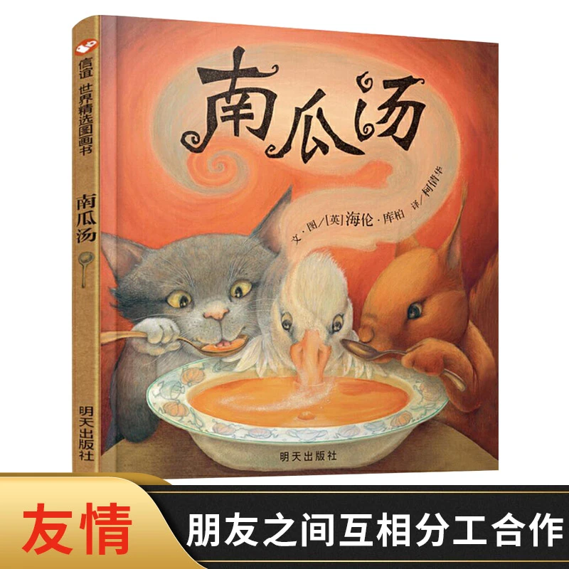 南瓜汤硬壳精装绘本让孩子明白友情和分工合作的重要性