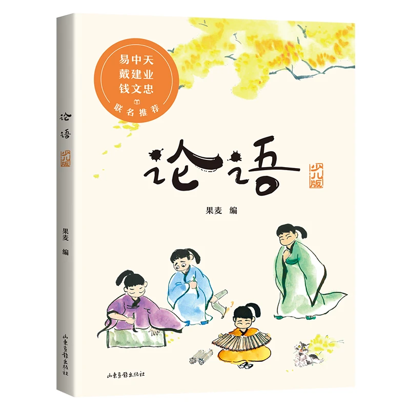 论语（少儿版）-影响中国人至深的一本国学经典