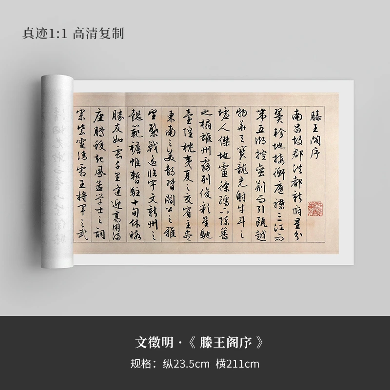 松弛感 文徵明行书《滕王阁序》精裱手卷宣纸艺术微喷书法长卷临摹