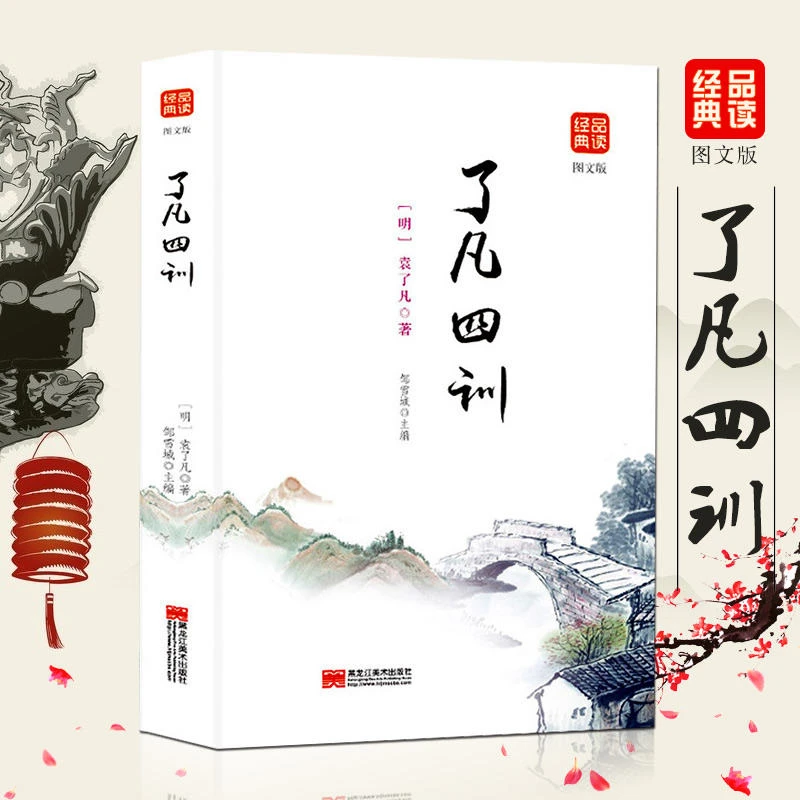 了凡四训文白对照 原文注释译文解读例证名言哲语中国哲学修养书