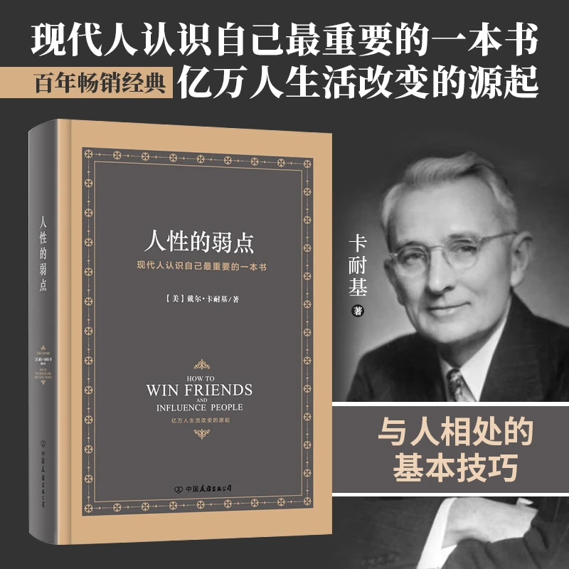 人性的弱点精装本 卡耐基 畅销升级版