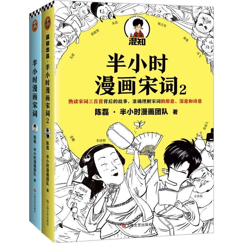 半小时漫画宋词系列（全2册）读客正版图书经典宋词