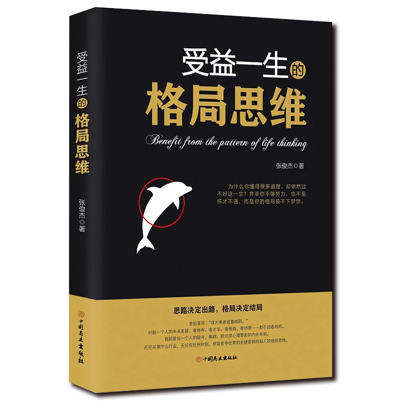 《受益一生的格局思维》成功心理学高情商自我修养励志人生智慧