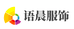 语晨服饰