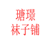 瑭璟袜子铺