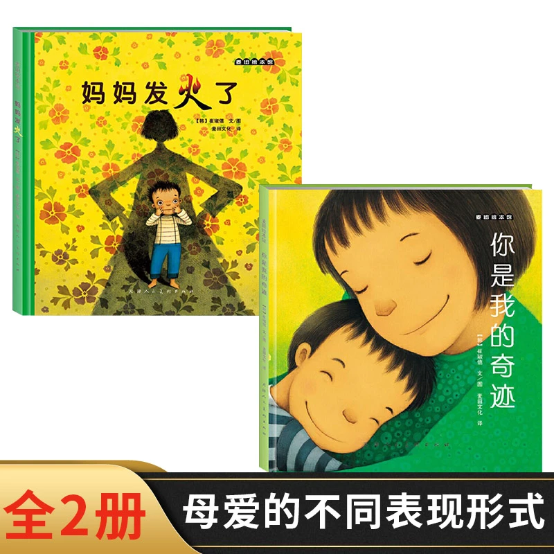 全2册精装妈妈发火了你是我的奇迹绘本母子亲情共读绘本感受母爱