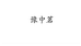 豫中茗茶