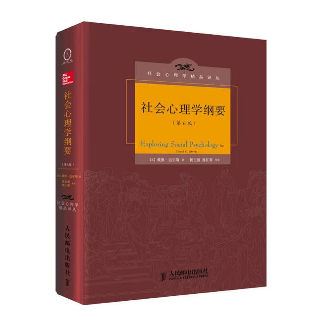 社会心理学纲要 第6版[美]戴维·迈尔斯著心理学书籍 邮电出版社