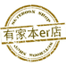 有家本er店