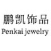 鹏凯饰品义乌市聚众饰品有限公司专卖店