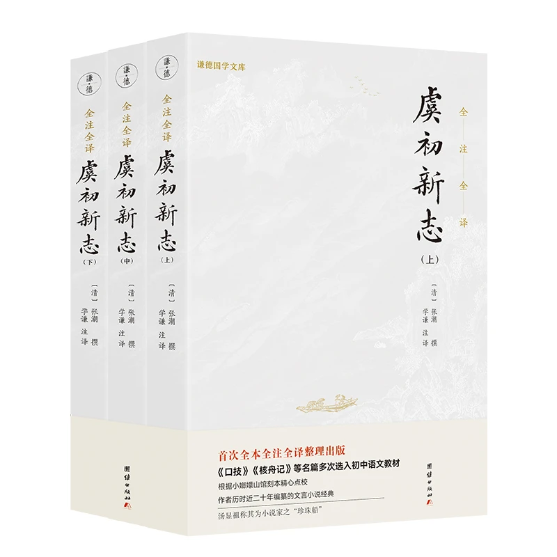 虞初新志（全三册）全本全注全译版