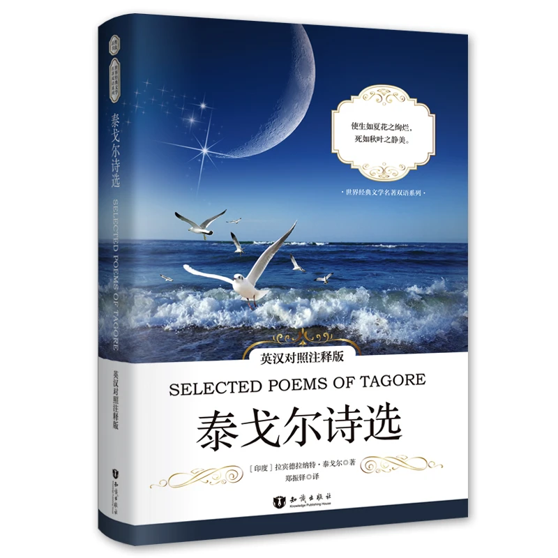泰戈尔诗选（英汉对照注释版）中小学语文课外阅读（扫码赠音频)