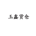 玉鑫货仓