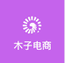 木子电商