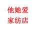 他她爱家纺店