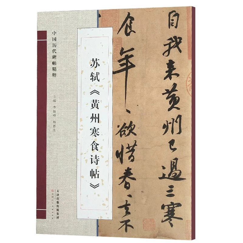 苏轼黄州寒食帖 历代碑帖精粹 行书书法字帖诗帖理论