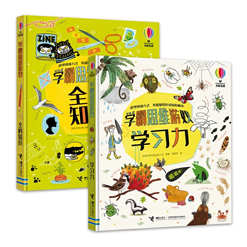 【官旗直发】学霸思维游戏（套装2册）