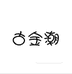 古金潮服饰