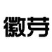 徽芽岳西县振兴茶业有限公司茶叶专卖店