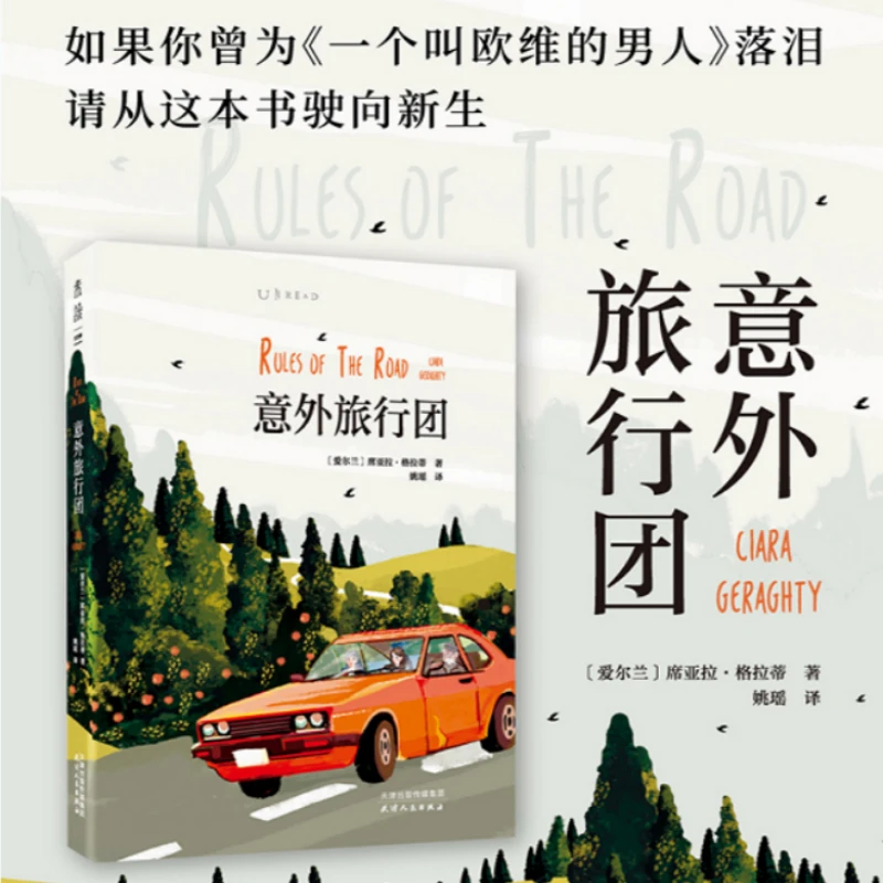 【未读品牌直营】意外旅行团小说
