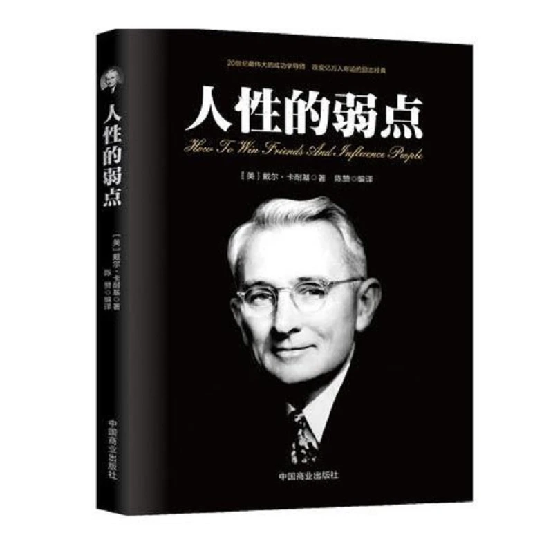 《人性的弱点》戴尔•卡耐基成功心理学导师改变命运励志经典