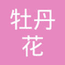 牡丹女装