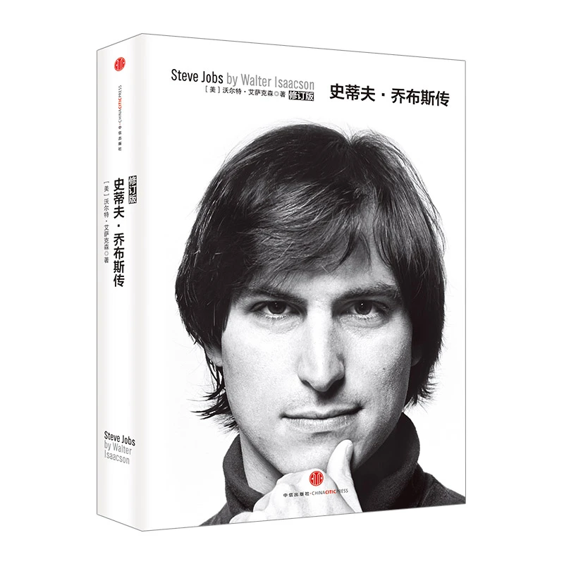 【瑕疵品】史蒂夫 乔布斯传（修订版）沃尔特 艾萨克森 著 传记
