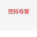 兜妈母婴
