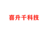 深圳喜升千科技