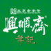 年记兴顺斋