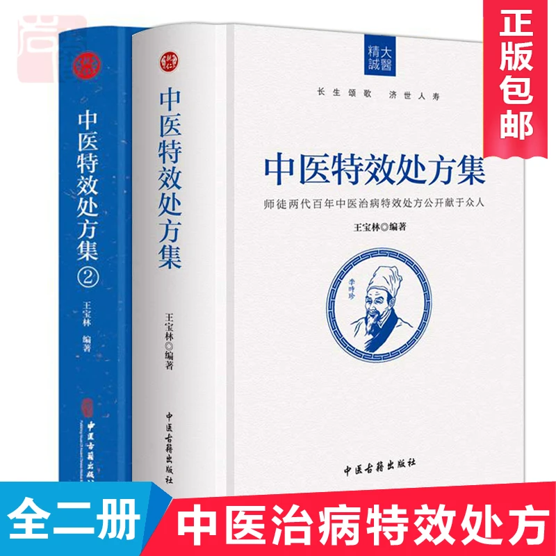 中医te效处方集 (精装全两册) 王宝林著中医处方配方药方大全