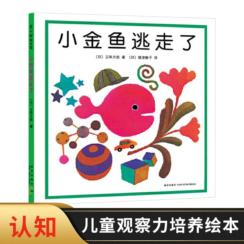 小金鱼逃走了精装图画书爱心树绘本培养宝宝的观察力启蒙认知绘本