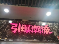 丽华引爆潮流服饰