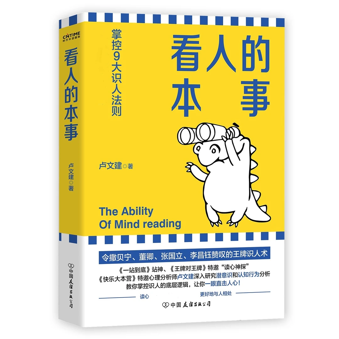 看人的本事（令撒贝宁、董卿、张国立、李昌钰赞叹的识人术！）