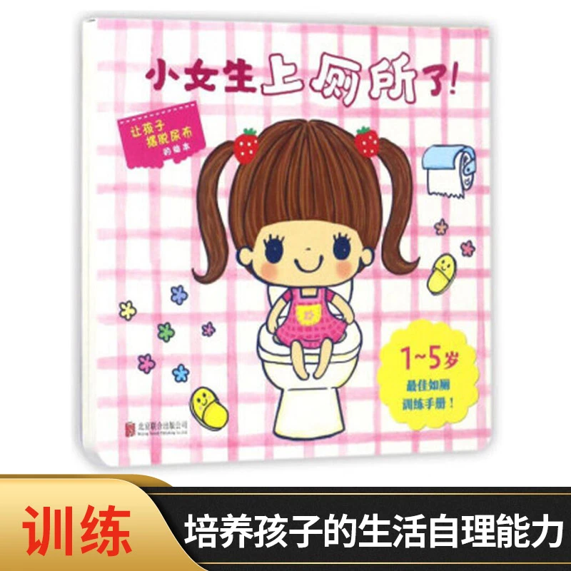 【蓝婧老师专属】小女生上厕所了精装绘本帮助孩子生活的自理能力