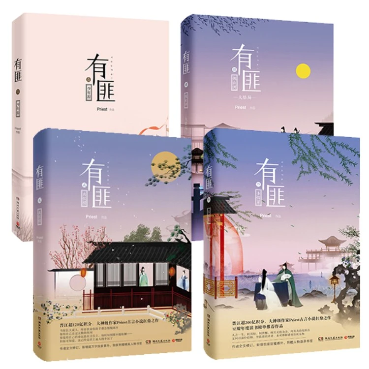 【博集】有匪（全4册） 晋江大神 Priest 经典全集言情小说